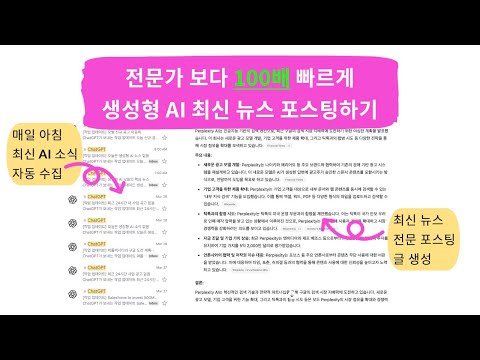 전문가 보다 100배 빠르게 생성형AI 최신 뉴스 포스팅하기