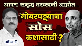 हे भिकेचे डोहाळे कशासाठी ? - Abhivyakti I अभिव्यक्ती I