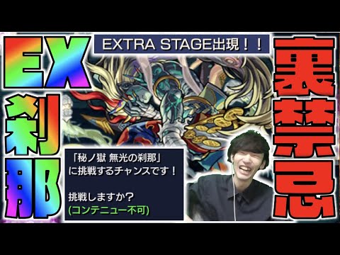 【裏禁忌EX】なるほどね。新たに《刹那》と出会えるEX登場!!《禁忌裏14EX刹那》【モンスト×ぺんぺん】