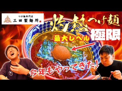 【激辛】毎年恒例！三田製麺所の"灼熱つけ麺"最大レベルは果たしてどうなのか！？