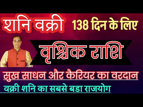 वृश्चिक राशि (शनि वक्री जुलाई 2025) करियर भाग्य तथा धन का बड़ा संयोग ! Vrischik rashi ! tara Mishra