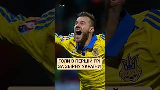 🔝 ХТО ЗАБИВАВ У ДЕБЮТНОМУ МАТЧІ ЗА ЗБІРНУ УКРАЇНИ