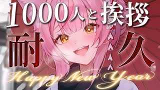 【耐久歌枠】1000人と新年の挨拶するまで耐久！初見歓迎🎶Singing Stream【#もしゅらいぶ】
