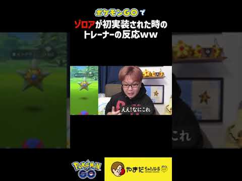 ゾロアに騙されるポケモンGOトレーナー #ポケモンGO #shorts