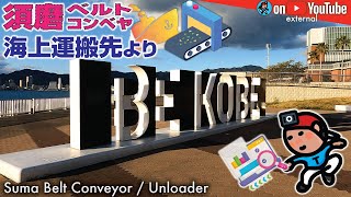 【GeoEXT#15】?Geo学習? 須磨ベルトコンベヤ 〜海上運搬先より〜｜神戸 ポートアイランド