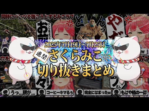 【2025/7/19~7/25】ソウルキャリバーにホロ7DTDハード！週刊さくらみこ7月号【ホロライブ/さくらみこ/切り抜き】 #さくらみこ