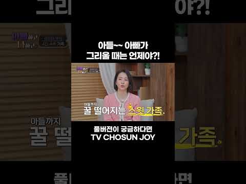 [JOY #Shorts] 끙..;; #아빠하고나하고