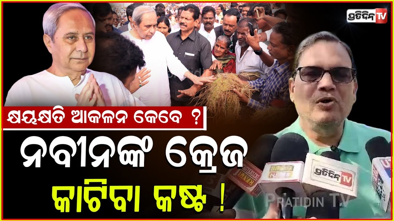 ନବୀନଙ୍କ କ୍ରେଜ କାଟିବା କଷ୍ଟ ! Crop damage compensation must be as soon as possible; Kedar Mishra.