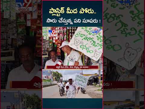 iSmart News : ప్లాస్టిక్ మీద పోరు.. సారు చేస్తున్న పని సూపరు! | Kothagudem - TV9