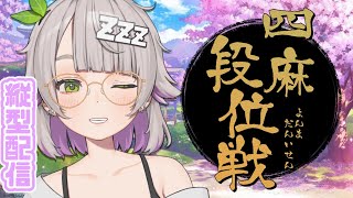 【縦型配信/雀魂/段位戦】23時から参加型有！まったり段位戦チャレンジ【温々ねむみ / MEWLIVE】#shorts #縦型配信