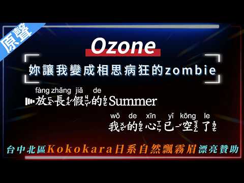 Ozone – 妳讓我變成相思病狂的zombie   【原聲KTV字幕+繁體Mandarin+拼音Pinyin】   |  #Kokokara日系自然飄霧眉 #台中北區 #飄霧眉