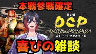 【雑談】DCP CHALLENGERS 予選突破！喜びの雑談！【VTuber/赫闇まお】