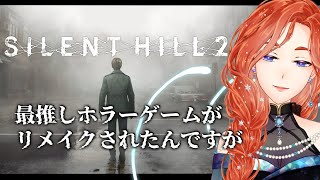 【SILENT HILL2】人類史上屈指の名作と思っているホラゲがリメイクされました【15】