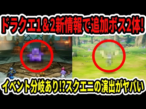 【速報】ドラクエ1＆2新情報で追加ボス2体！イベント分岐あり！？スクエニの演出がヤバい…【Switch2】