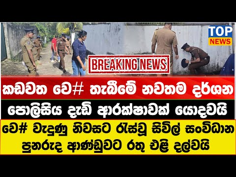කඩවත වෙ# තැබීමේ නවතම දර්ශන පොලිසිය දැඩි ආරක්ෂාවක් යොදවයි
