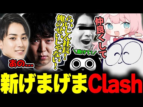 新生げまげまClashで現役プロをソロキルするらいじん【しゃるる/じゃすぱー/たぬき忍者/よしあき】