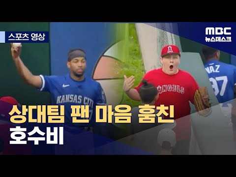 [스포츠 영상] 상대팀 팬 마음 훔친 호수비 (2024.02.26/뉴스데스크/MBC)