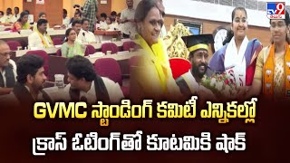 GVMC స్టాండింగ్ కమిటీ ఎన్నికల్లో క్రాస్ ఓటింగ్ తో కూటమికి షాక్ - TV9