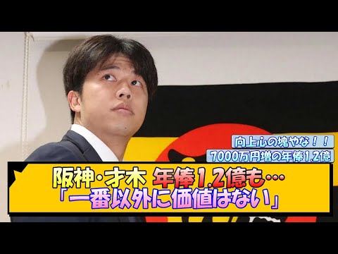 阪神・才木 年俸1.2億も…「一番以外に価値はない」【なんJ/2ch/5ch/ネット 反応 まとめ/阪神タイガース/藤川球児】