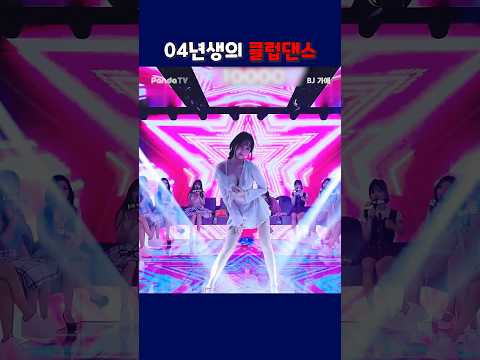 04년생의 클럽댄스. #팬더티비 #팬더스쿨 #엑셀방송 #04년생 #가애