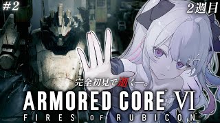 ♰ ARMORED CORE VI  FIRES OF RUBICON 2週目 #2 ♰ 完全初見で逝く―。2週目ACいくぞ！！！【 #終末
