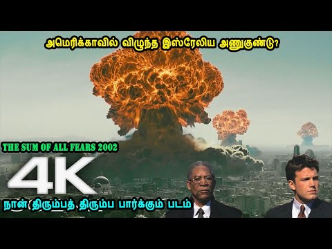 அமெரிக்காவில் விழுந்த இஸ்ரேலிய அணுகுண்டு Time to watch Hollywood movies in mr tamilan voice over