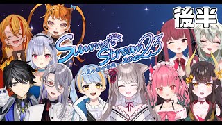 【Vtuberオフコラボ】Summer stream 2023～夏の強化合宿～後半【#サマスト23/I-STREAM】