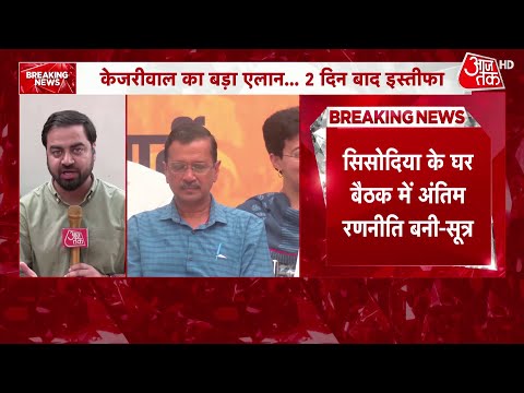 Arvind Kejriwal to resign as Delhi CM: केजरीवाल का बड़ा ऐलान.. दो दिन बाद इस्तीफ़ा | Delhi Politics