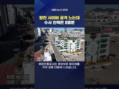 #항만 #부산항 #사이버공격 물류 수사 인력 부산항만공사 <strong>해경</strong> 강성원기자