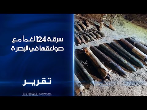 سرقة 124 لغماً مع صواعقها في البصرة ..مراقبون: السرقة قد تكون مرتبطة بالتنافس على عقود إزالة الألغام