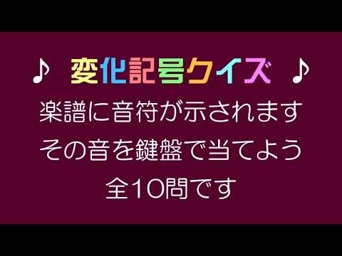 変化記号クイズ