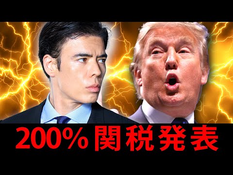 トランプ、200％関税発表！