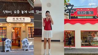 상하이, 요즘 왜 이렇게 재밌지? | 한국에 한정선이 있다면 상하이엔 과일크림모찌🥭, 신라면이 토마토맛? 핫플 따라 시티워크