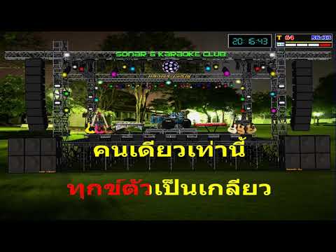 แม่ของใคร – Cover Midi Karaoke