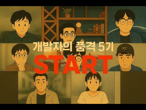 개발자의 품격 5기 시작 - 참여자 소개 및 아이디어 브리핑, 그리고 피드백