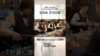 Barでカクテル作り体験🤵🏻‍♂️🍸#backnumber  #oneroom
