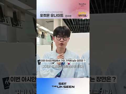 김재영·박성순·이지환·조민혁·진수빈 선수 <strong>인터뷰</strong> 🎤 | 포켓몬 유나이트 | 2026 <strong>아이치</strong>-나고야 아시안게임