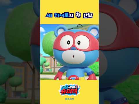 [슈퍼잭 시즌3 9화] 세 히어로의 첫 만남 ✨ | 냠냠히어로 슈퍼잭