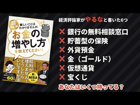 暴落を待って408万円を逃した男。8年後に答え合わせした『難しいことはわかりませんが、お金の増やし方を教えてください』|山崎元【投資本要約】