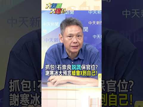 抓包!石崇良"說謊"保官位?謝寒冰大預言"綠會X到自己!"【#大新聞大爆卦】#shorts #馬千惠 #李珮瑄@大新聞大爆卦HotNewsTalk