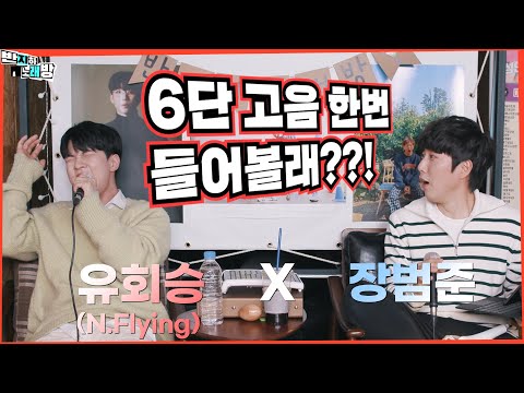 6단 고음 한번 들어볼래?! 사랑했었다 (Still love you) - 이홍기, 유회승 【장범준 반지하 노래방】 유회승 (N.Flying) 특집
