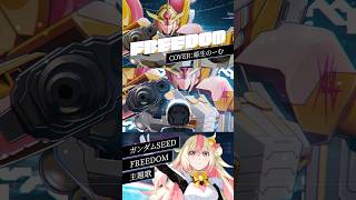 【ガンダムSEED FREEDOM】FREEDOM - 西川貴教 with t.komuro / Cover by 姫生のーむ #short