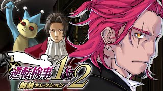 #4【逆転検事1&2】声優Vの超アテレコ実況！👀🗝🎙🔥みっちゃん後ろぉー！！！ネタバレ注意！【みみっく=わんだぁぼっくす】【男性Vtuber