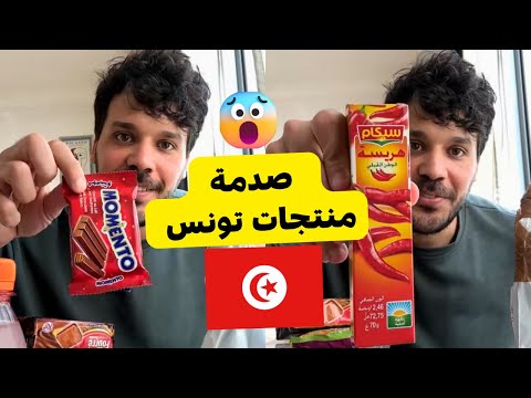هدية مفاجأة من تونس 🇹🇳🤩 أول مرة اجرب الهريسة و الحلويات التونسية 😋