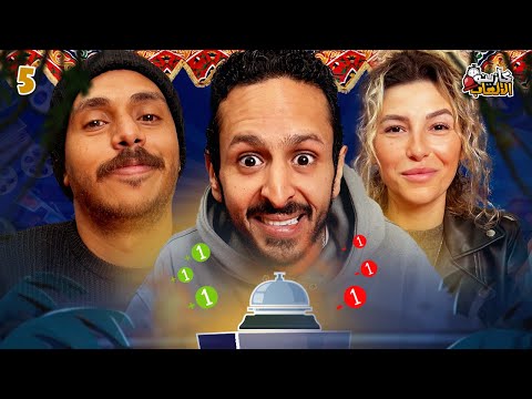 كازينو الالعاب الموسم ٤ ح ٥ | ريم و بولا