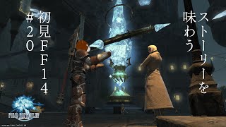 【 #FF14 】ストーリーを味わう初見FF14新生編 #20 ：蛮神の真なる力【 #ミウラクマ 】