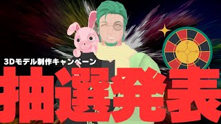 3Dモデル制作抽選発表配信!!