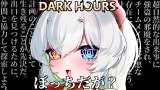 【Dark Hours / 登録者6700人ホラゲー強制枠 】計画だと最大4人らしいです。ぼっちですが？？？？？？？？？？？？？？【バ美肉V