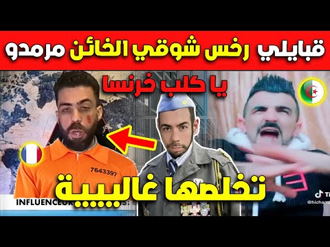 شاهد قبايلي حر رخس الخائنة زهرة مرمدو ياو تخلصها غاليييية!!!!!