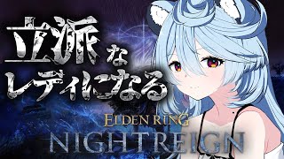 【ELDEN RING NIGHTREIGN/ 朝活 】立派なレディになりたい【＃ぶいぱい / 綿貫ねぐせ 】